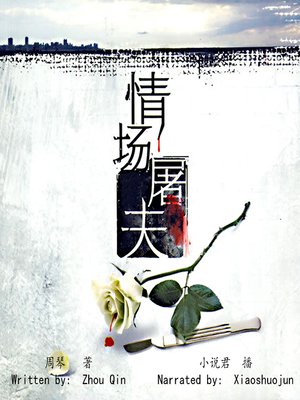 cover image of 情场屠夫 (Love Butcher)